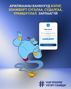Үнэгүй бэлэг зөвхөн үлгэрт л байдаг